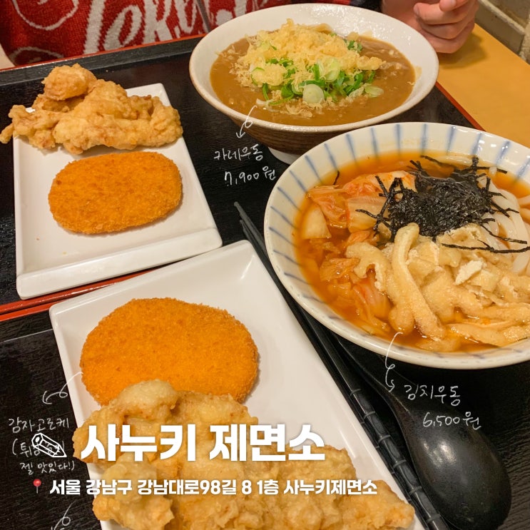  [서울/강남] 사누키제면소 | 강남역 11번 출구 우동 맛집 (혼밥 추천, 김치우동, 튀김 맛집)