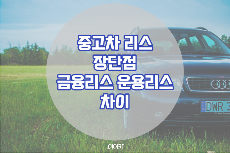  리스승계 장단점 금융리스 운용리스 차이