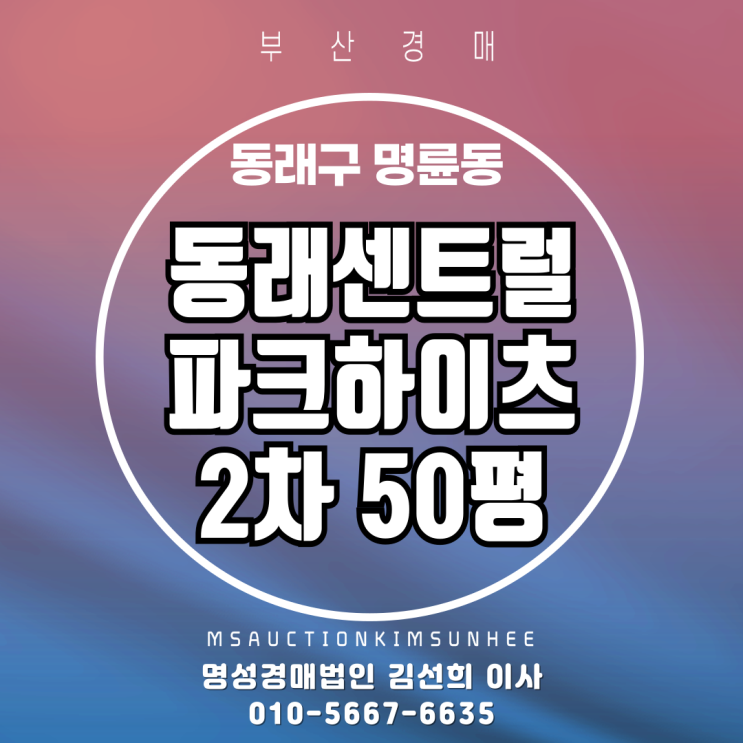  부산 동래센트럴파크하이츠2차 50평 정남 판상형 산뷰 선호동 경매