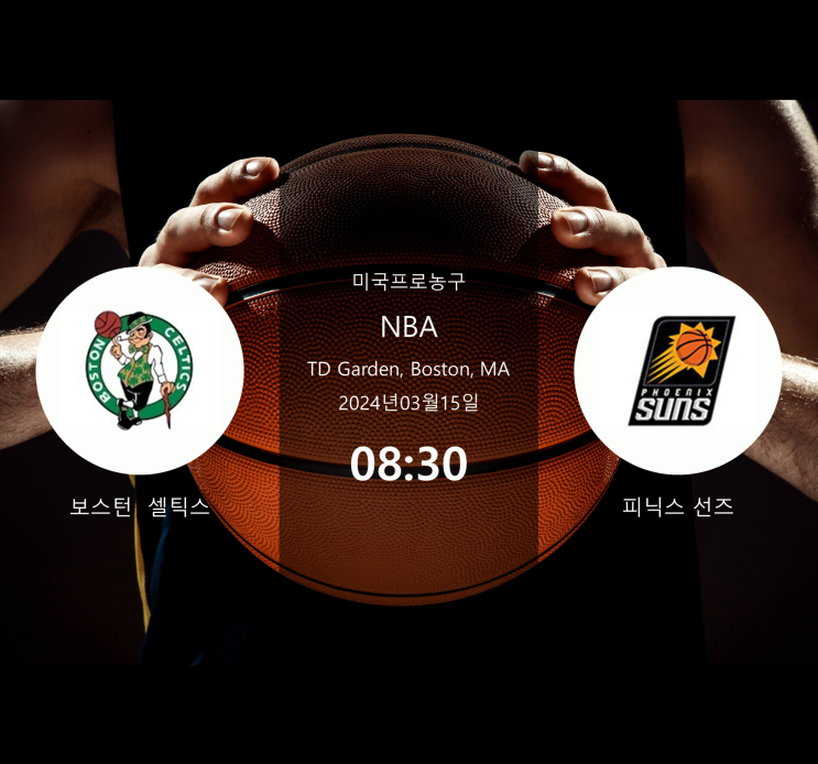  2024년3월15일 보스턴 셀틱스 피닉스 선즈 : 경기 분석 · NBA 농구 · 승부 예측 · 베팅 팁 · 승무패 [스포라이브] + 무료 머니 증정