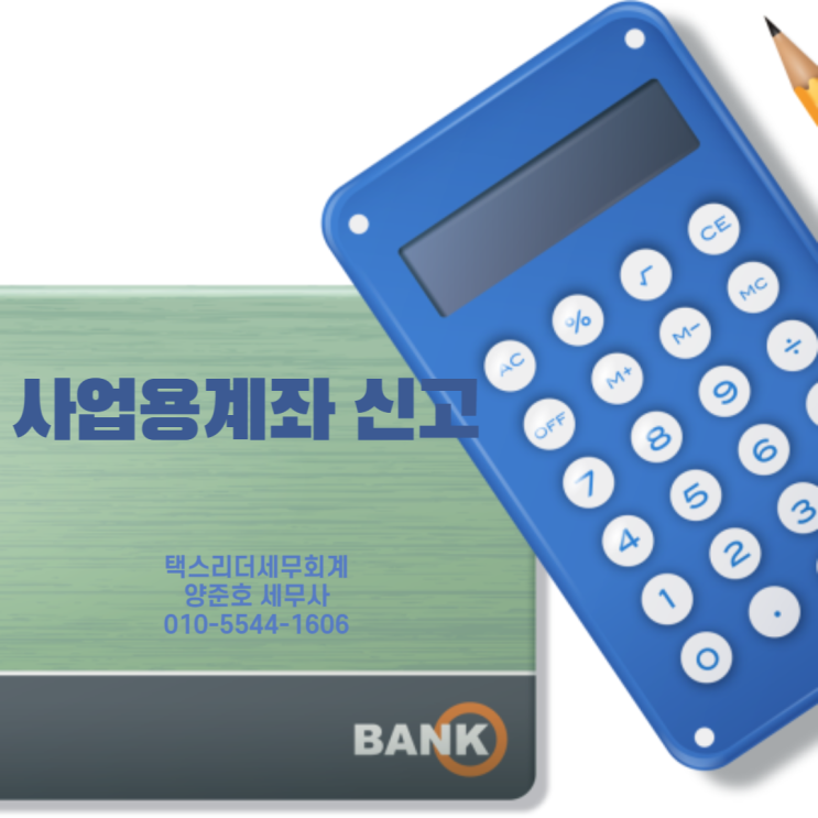  사업용계좌 신고