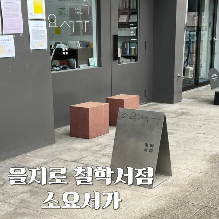  을지로 독립서점 소요서가 / 인문학, 철학이 주가 되는 책방