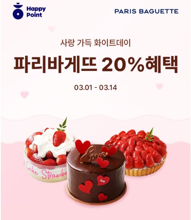  화이트데이 케이크 할인받아 구매하기, 할인 행사 4가지