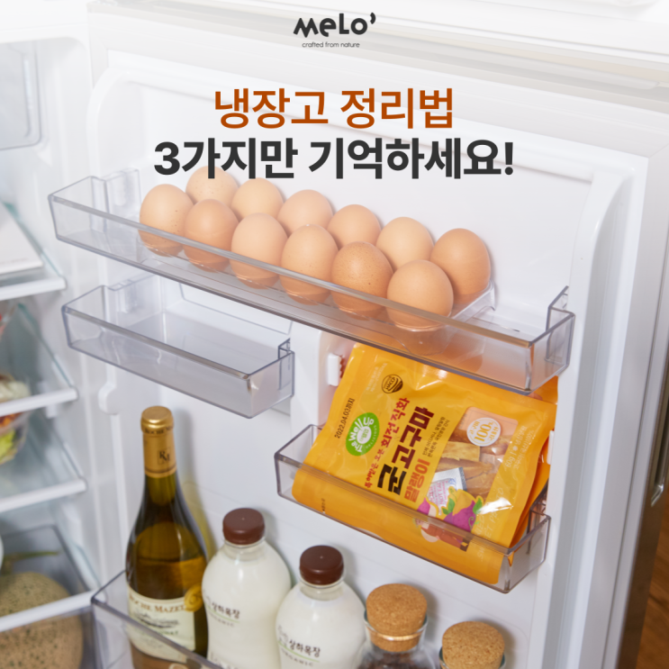  냉장고 정리법 3가지만 기억하세요!