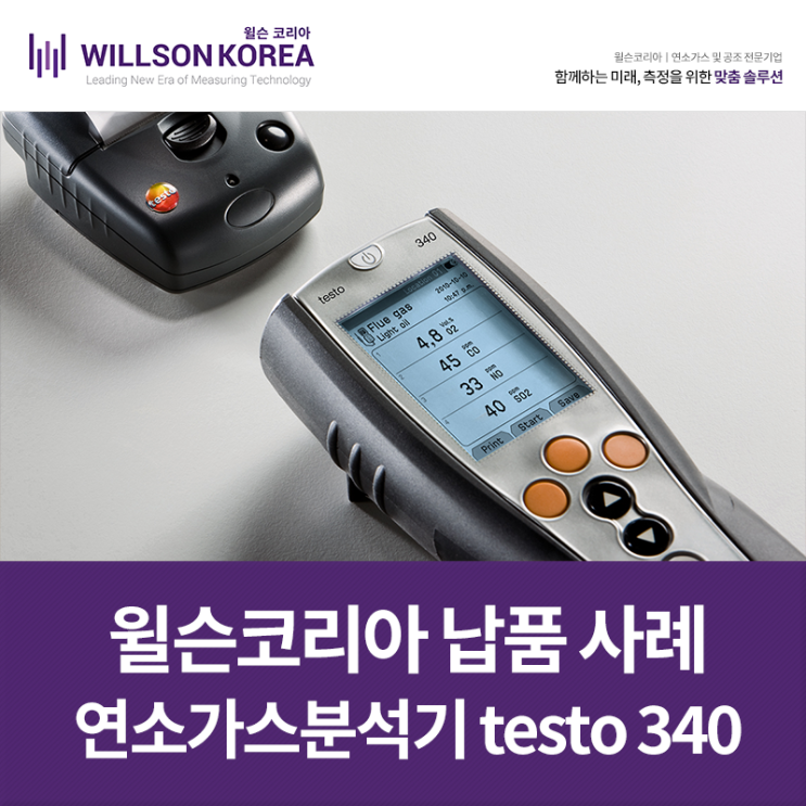  윌슨코리아 납품 사례 산업용 연소가스분석기 testo 340