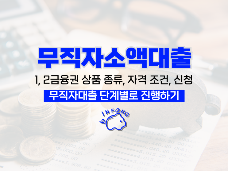  무직자소액대출 은행 가능한곳 1금융권 쉬운곳