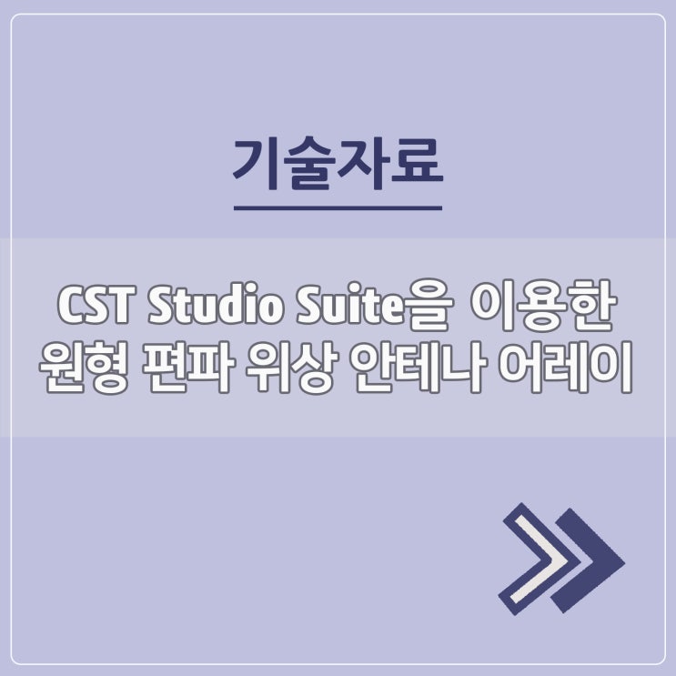  CST Studio Suite을 이용한 원형 편파 위상 안테나 어레이