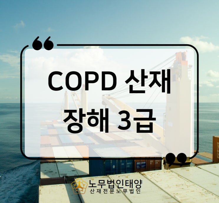  강릉/동해노무사 COPD 산재 폐질환 승인사례 항만 물류업