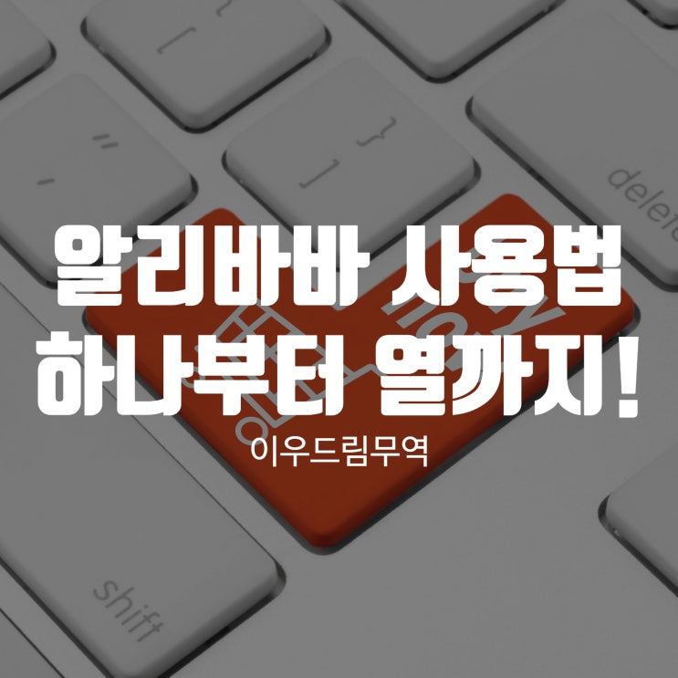  알리바바 사용법 하나부터 열까지!