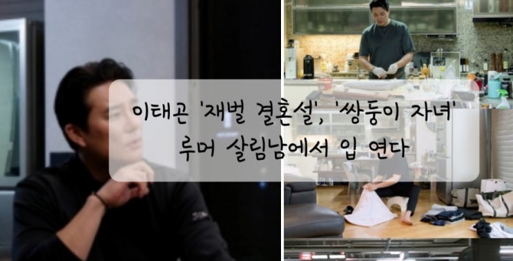 이태곤 '재벌 결혼설', '<b>쌍둥이</b> 자녀' <b>루머</b> <b>살림남</b>에서 입 연다