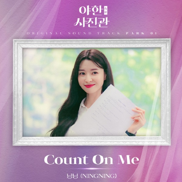 야한 사진관 OST 에스파 닝닝 Count On Me 카운트온미 가사 노래 뮤비 곡정보 주원 권나라