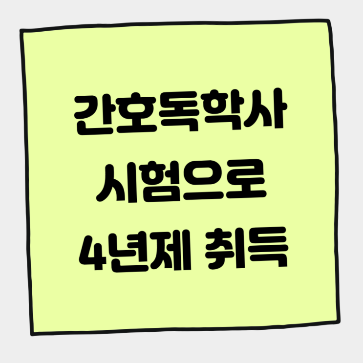  간호독학사 시험으로 4년제 학위 취득하기