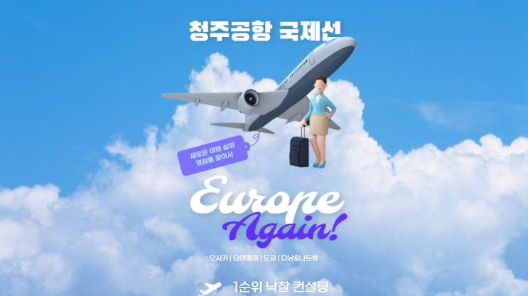  청주공항 국제선으로 시작하는 새로운 여행 삶의 영감을 찾아서