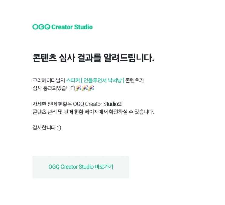 네이버 OGQ 마켓 스티커 승인후기 심사기간 승인메일 네이버 OGQ 마켓 스티커 승인후기 심사기간 승인메일