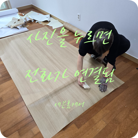 방문 시트지 시공 잘하는 업체