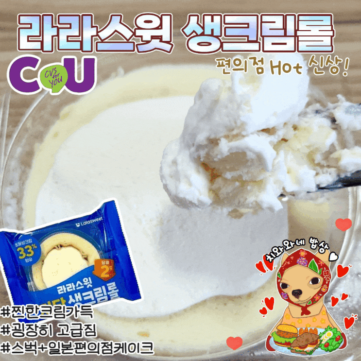  라라스윗 저당생크림롤 CU편의점 신상 칼로리 영양성분 내돈내산