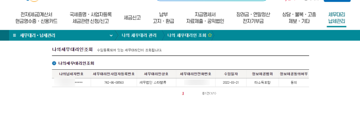 삼쩜삼 세무대리인(세무법인스타밸류) 홈택스에서 해임하기 삼쩜삼 세무대리인(세무법인스타밸류) 홈택스에서 해임하기