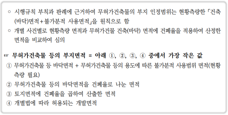  토지수용업무편람_무허가건축물 등의 부지