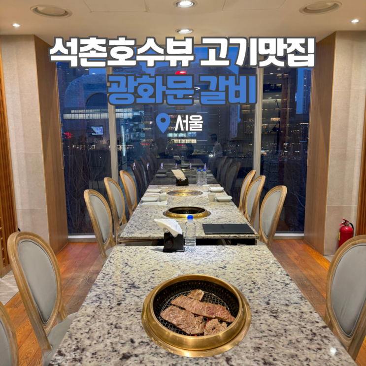  잠실 석촌호수 뷰 맛집 송파 고기집 광화문갈비 데이트