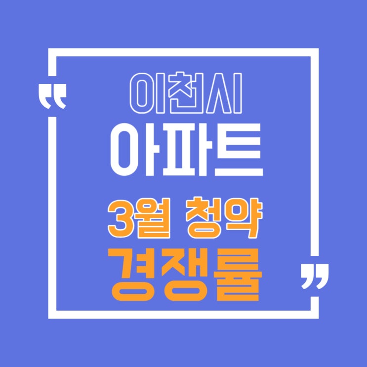  이천시 4월 서희스타힐스 롯데캐슬3차 센트럴페라즈스카이 아파트 청약 경쟁률 살펴보기