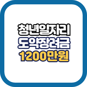  청년일자리도약장려금 내용 1200만원 대상자는?
