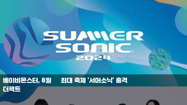 <b>베이비몬스터</b>, 8월 日 최대 축제 '<b>서머소닉</b>' 출격