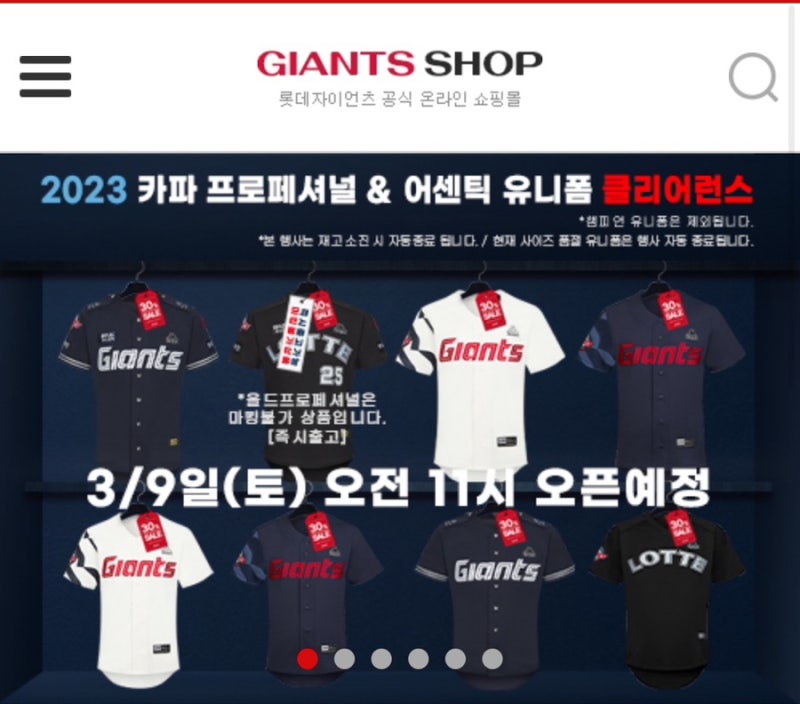 [롯데 자이언츠샵] 카파프로페셔널&어센틱 유니폼 세일(3/9 토 11시 오픈)