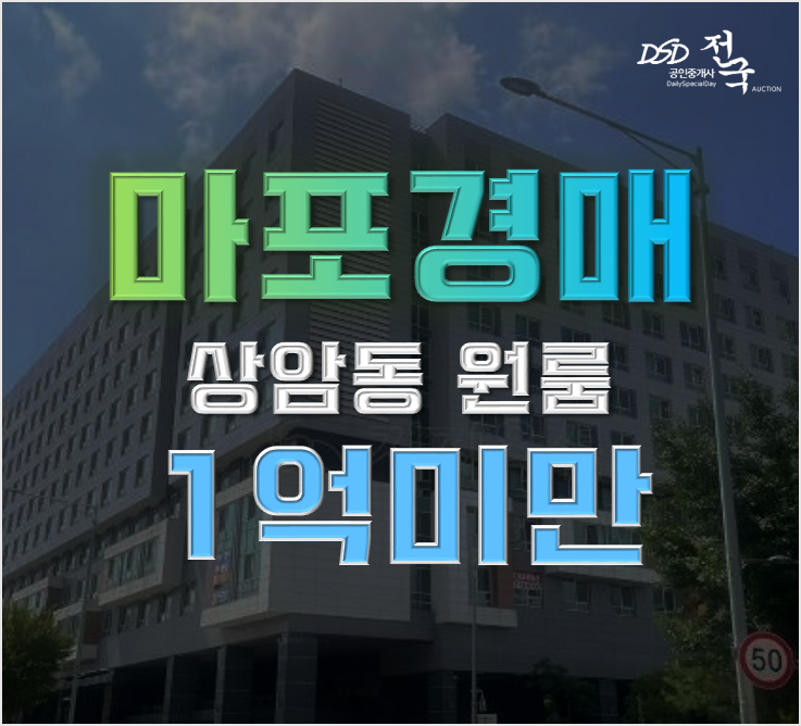 마포구경매 상암동 오피스텔 원룸 1억미만 급매 마포구경매 상암동 오피스텔 원룸 1억미만 급매