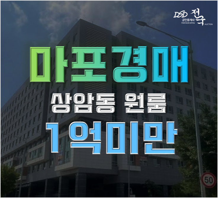 마포구경매 상암동 오피스텔 원룸 1억미만 급매