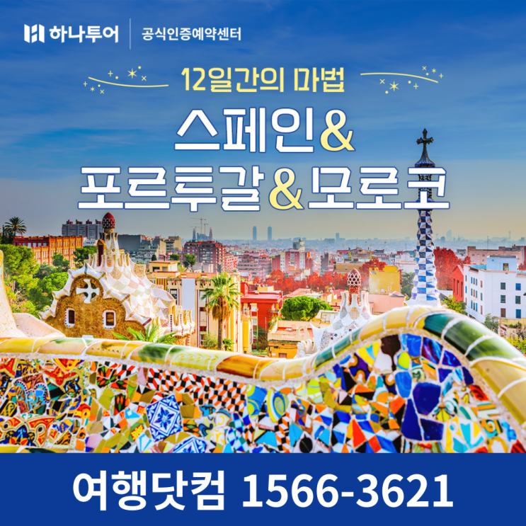  스페인 포르투갈 모로코 인기투어 가성비여행 패키지로!
