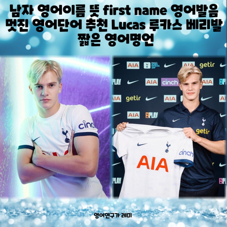 남자 영어이름 뜻 first name 영어발음 멋진 영어단어 추천 Lucas 루카스 베리발 짧은 영어명언