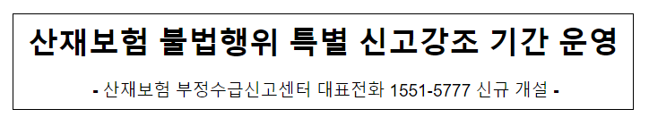 산재보험 불법행위 특별 신고강조 기간 운영