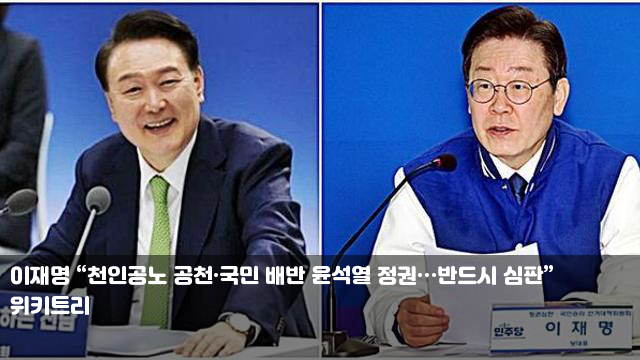 이재명 “천인공노 공천·국민 배반 윤석열 정권…반드시 심판”