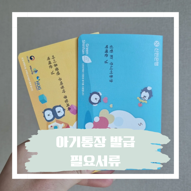  아기통장만들기 필요서류 준비물 증여 비과세 신한 아이행복바우처