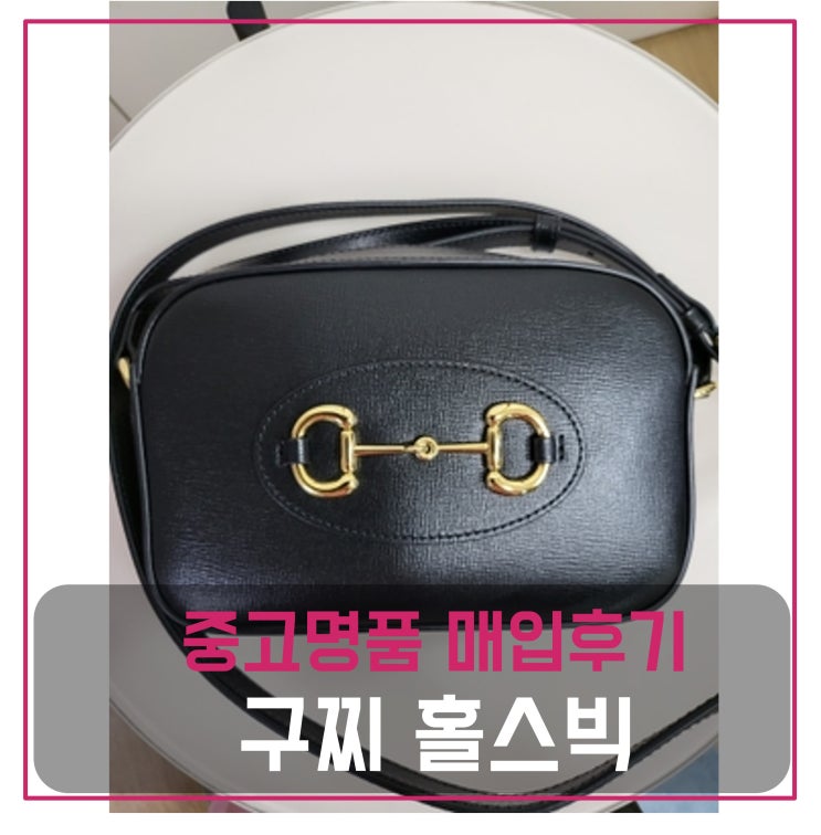  구찌 홀스빗 가방 매입