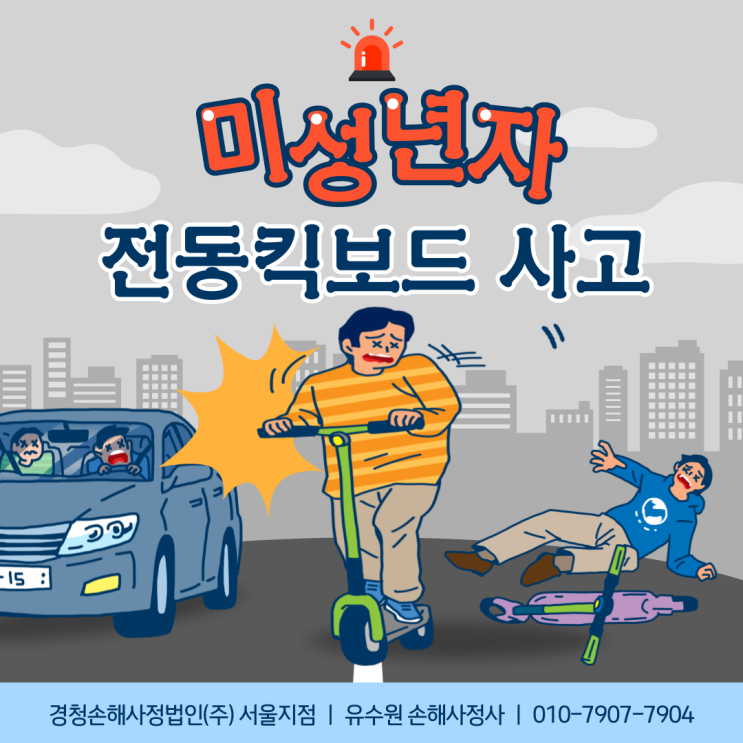 미성년자 전동킥보드 사고 일배책 적용 안되는 건 알고 계시나요?