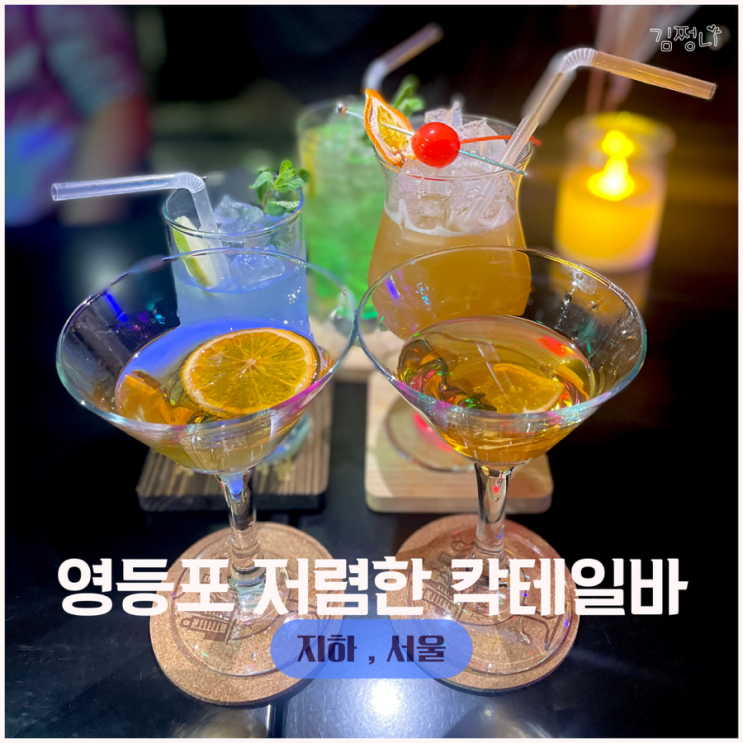  서울 양평역 영등포구청역 술집 지하서울 칵테일이 저렴한 내돈내산