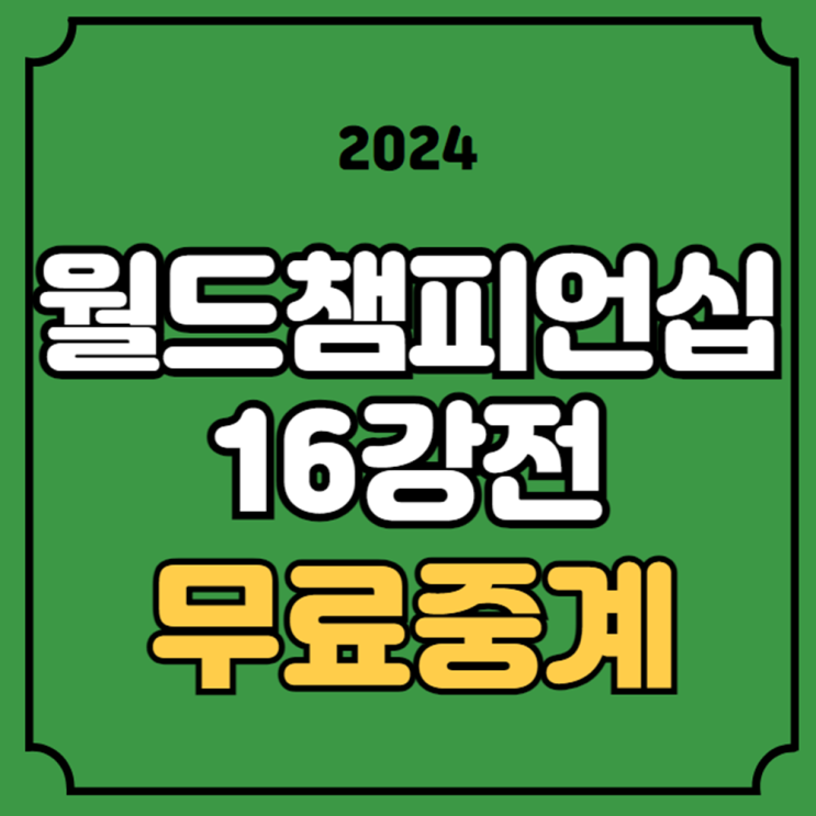 <b>PBA</b> <b>LPBA 월드 챔피언십</b> 중계 16강 2024년 3월 14일 경기일정... 