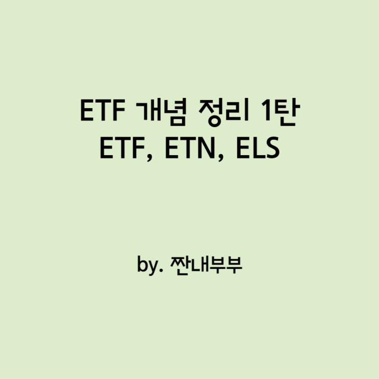  [주식 일지] ETF 개념 정리 1탄 (ETF, ETN, ELS 개념)