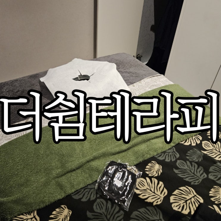  창원성산구상남동 한국인관리사 '더쉼테라피' 내돈내산 재방문후기