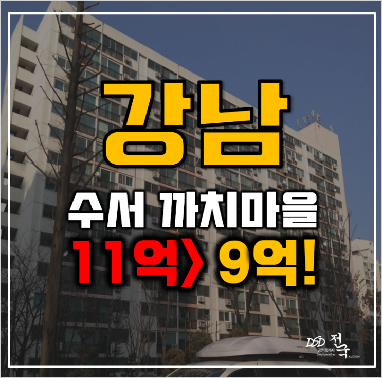 강남아파트경매 수서 까치마을 21평형 9억대 급매