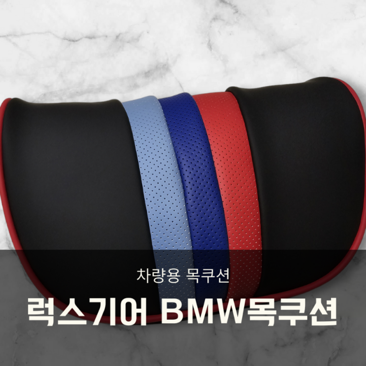  BMW목쿠션 안정감 있고 편한 럭스기어 차량용 목쿠션
