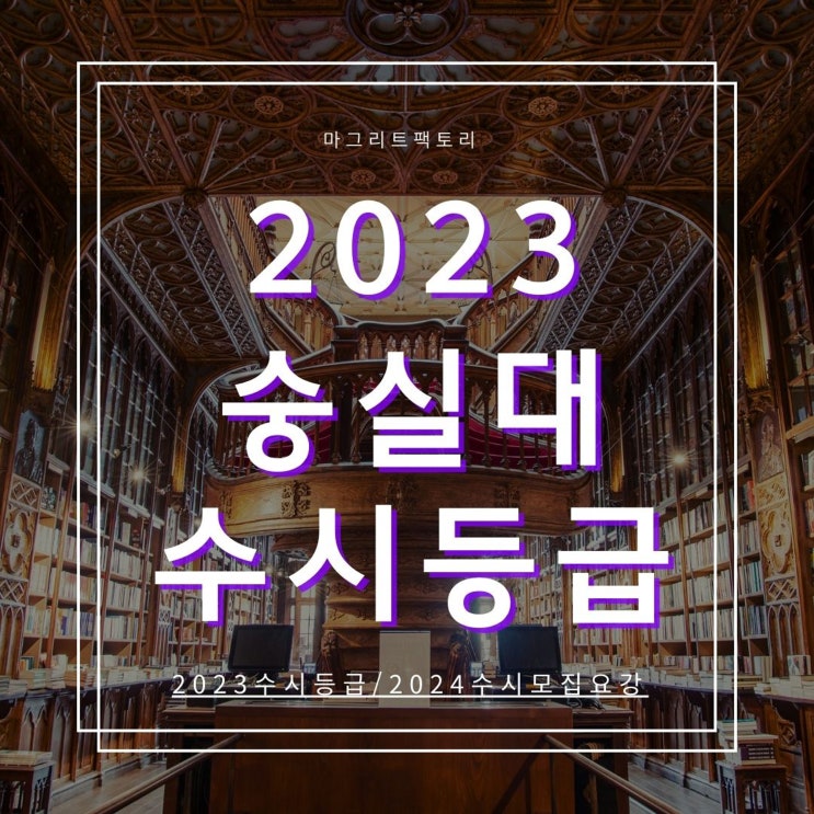 2023숭실대 수시등급 [숭실대학교 수시등급/경쟁률/추합예비 입결]