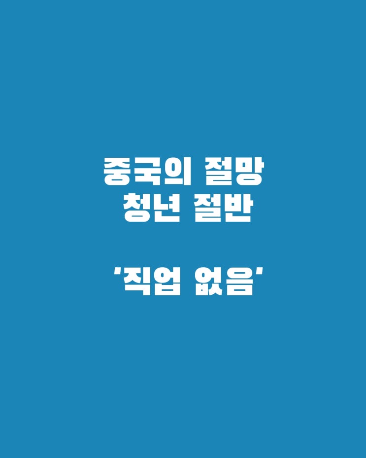  실업률 46.5% 파동: 중국 청년들의 숨겨진 위기 - 정부의 무대책 속에 방치된 세대