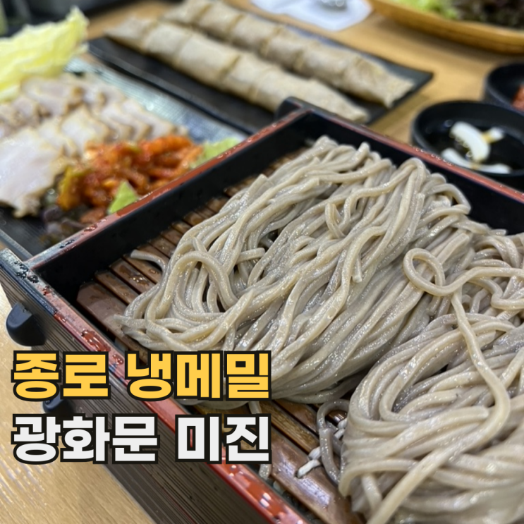  종로 광화문 미진 본점 항상 웨이팅 있는 메밀국수 맛집