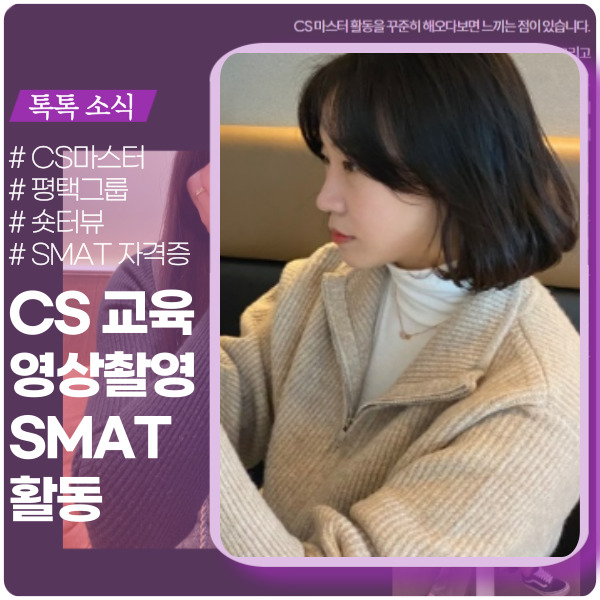 SMAT 자격증 취득부터, 고객 응대 영상 제작까지 SMAT 자격증 취득부터, 고객 응대 영상 제작까지