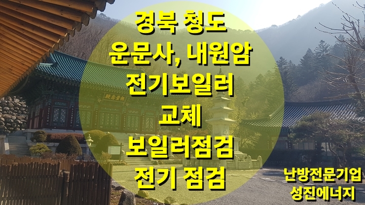 청도 운문사 내원암 설치된 가정용 전기보일러 교체 작업 및 점검 그리고 전기량 검사