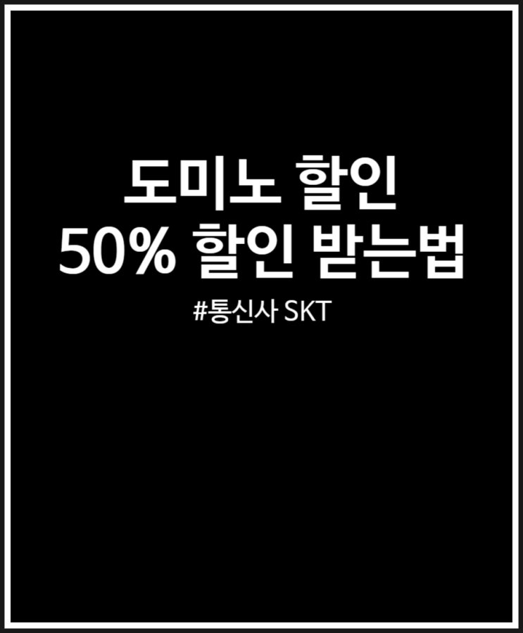  도미노 할인 50% 받는 법 (통신사 SKT) 방문 필수