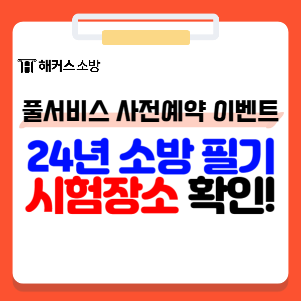  2023소방공무원 필기컷 확인, 2024 시험장 공지