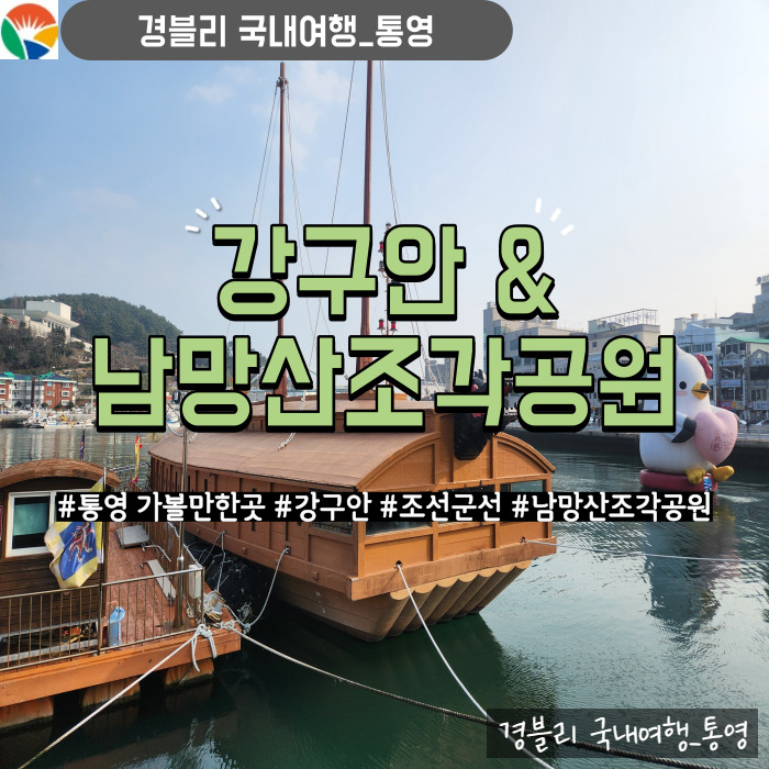  통영여행코스 야경 명소 '강구안 (Feat. 조선군선)' & 노을 보며 산책하기 좋은 곳 '남망산조각공원'